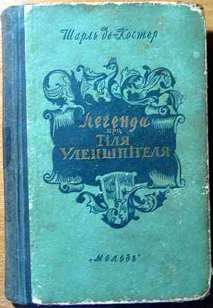 Легенда про Тіля Уленшпігеля. Шарль де Костер Богодухів