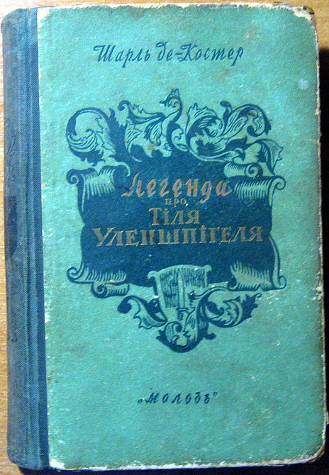 Легенда про Тіля Уленшпігеля. Шарль де Костер Богодухов - изображение 1