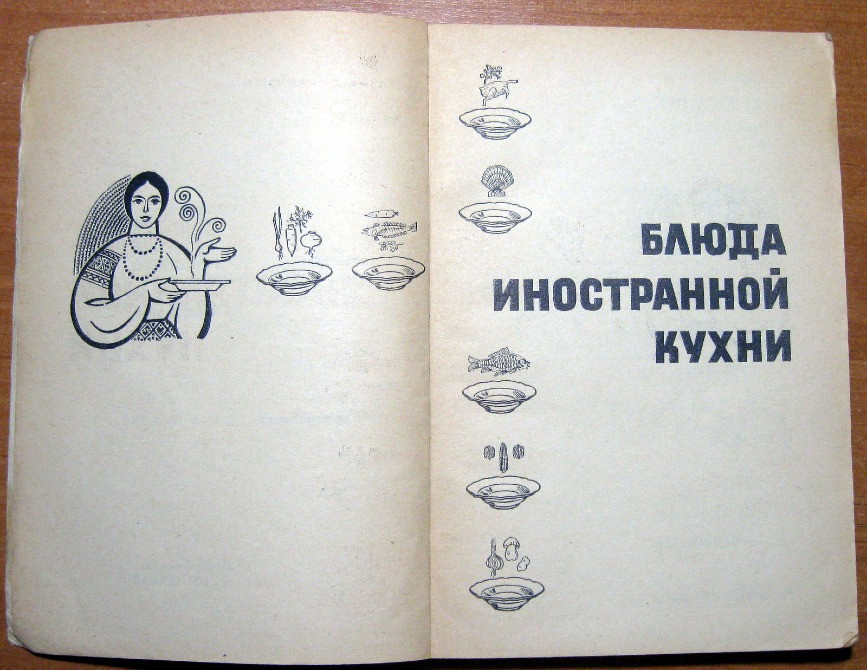 БЛЮДА ИНОСТРАННОЙ КУХНИ Г.П.Фесенко, П.И.Куцелепо, П.А.Василюк Богодухів - зображення 2
