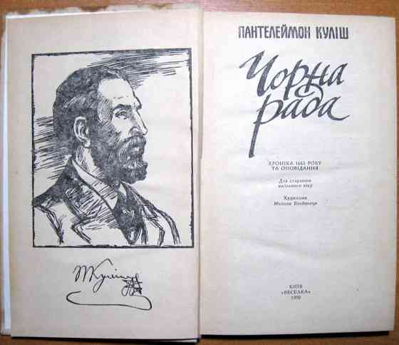 Чорна рада (хроніка 1663 року та оповідання). Пантелеймон Куліш Богодухів