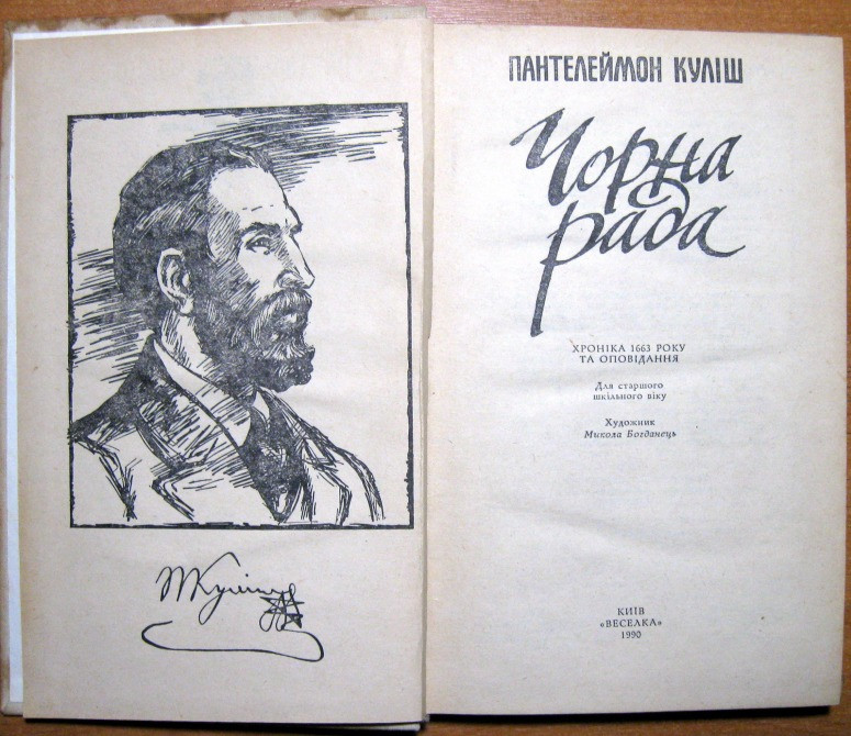 Чорна рада (хроніка 1663 року та оповідання). Пантелеймон Куліш Богодухів - зображення 2