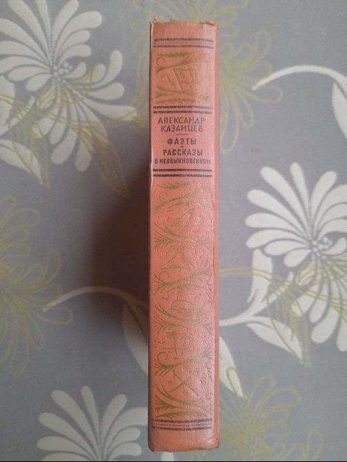 А Казанцев Фаэты. Рассказы о необыкновенном БПНФ приключения фантастика Запорожье - изображение 11
