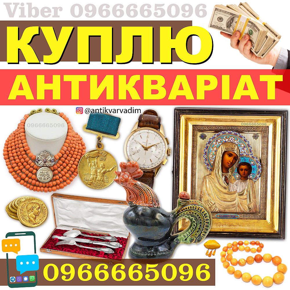 Викуп старовини та золотих монет, ікон, антикваріату. Антиквар купить раритетні речі та вінтаж Дніпро - зображення 1