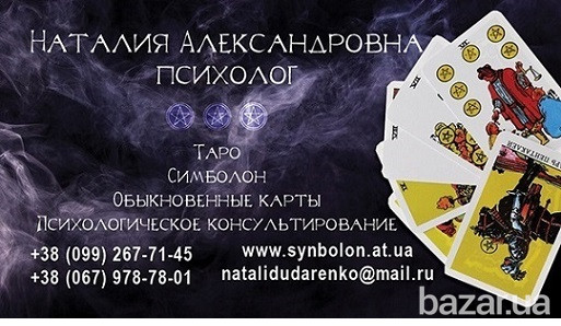 Гадания. Таро. Симболон. Днепр - изображение 1