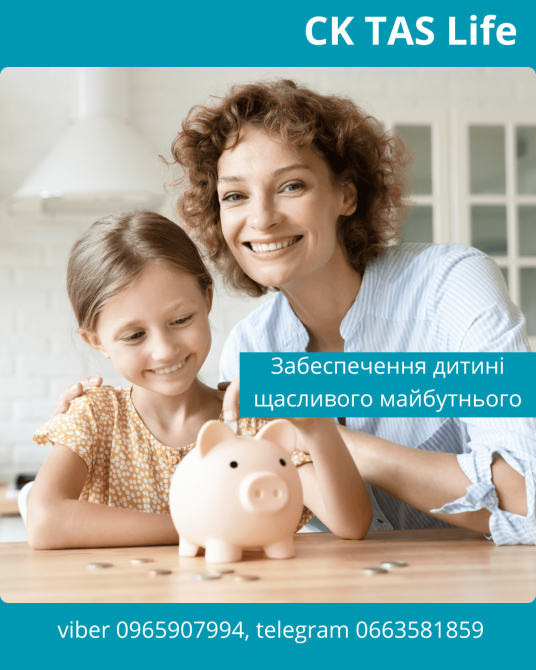 Забезпечте дитині щасливе майбутнє з допомогою надійної СК TAS Life. Киев - изображение 1