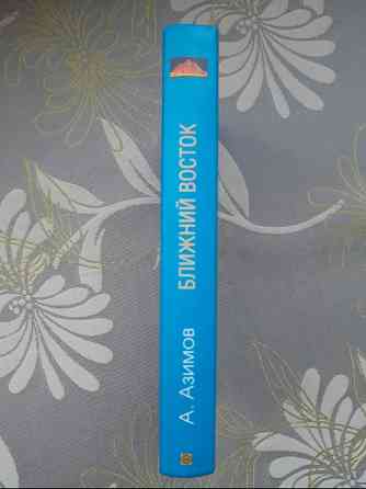 Айзек Азимов Ближний Восток. История десяти тысячелетий Запоріжжя