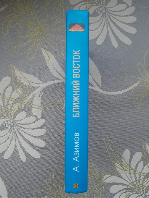 Айзек Азимов Ближний Восток. История десяти тысячелетий Запорожье - изображение 8