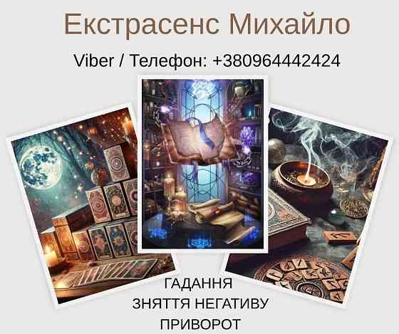 Гадання Хмельницький. Любовний приворот. Зняття порчі та пристріту Хмельницький