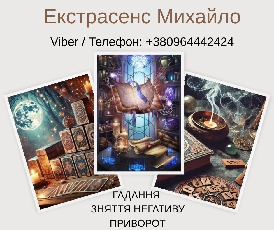 Гадання Хмельницький. Любовний приворот. Зняття порчі та пристріту Хмельницький - зображення 1