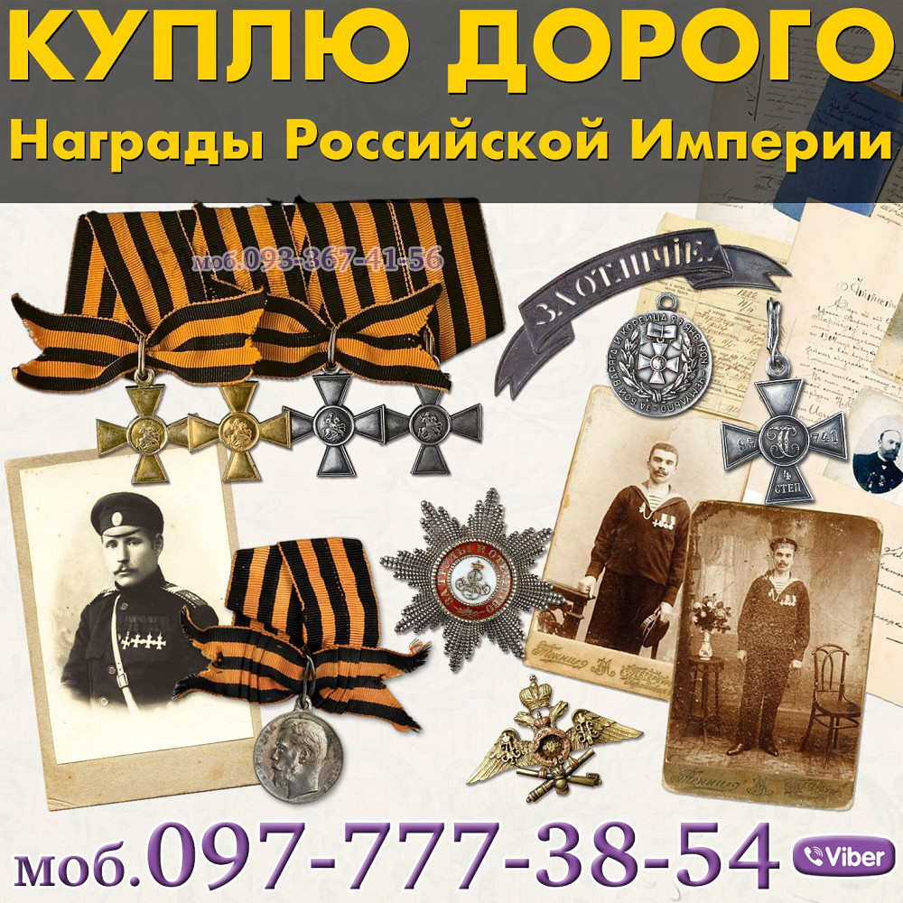 Куплю Георгиевский крест и ЗОВО. Куплю Георгиевские кресты Вінниця - зображення 3