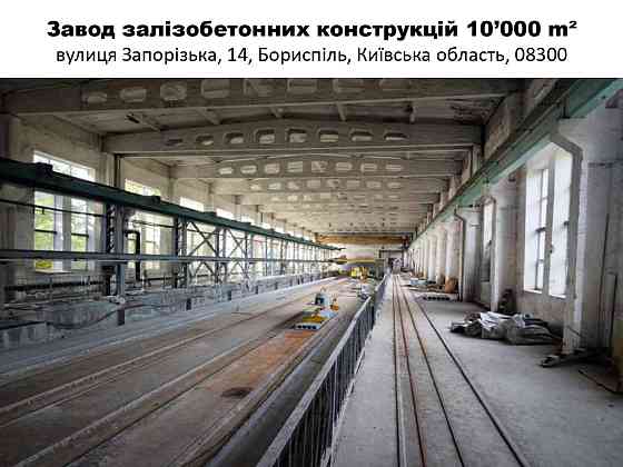 Продаж Завод залізобетонних конструкцій, Бориспіль, 9 га. 10000 м2. Бориспіль