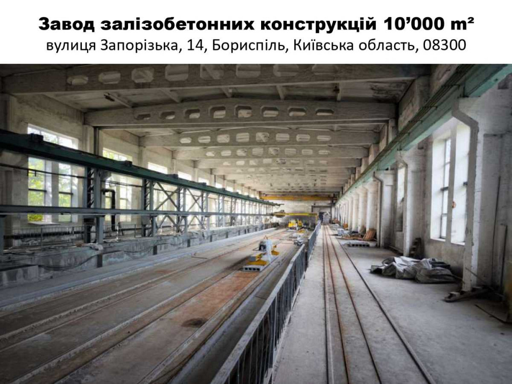 Продаж Завод залізобетонних конструкцій, Бориспіль, 9 га. 10000 м2. Бориспіль - зображення 1