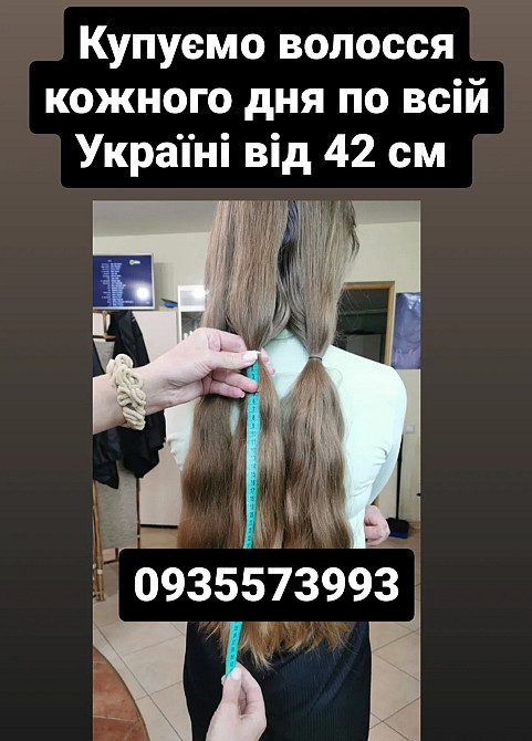 Куплю волосся по всій Україні від 42 см -0935573993 Київ - зображення 1