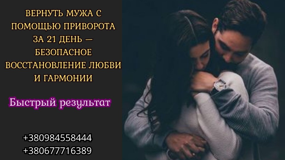 Обряды на восстановление семейных отношений Київ - зображення 3