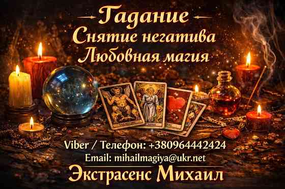 Экстрасенс Днепр. Гадание Днепр. Приворот Днепр. Снять порчу в Днепре. Дніпро