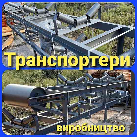 Транспортер стрiчковий Київ