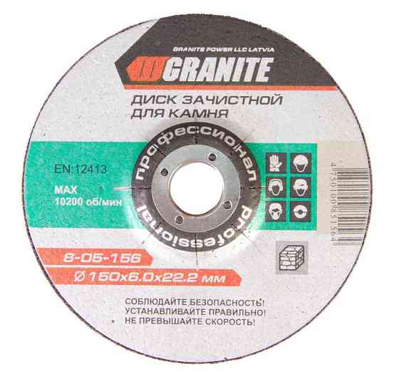 Диск абразивный зачистной для камня GRANITE 150х6.0х22.2 мм 8-05-156 Харків