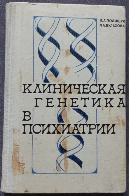 Клиническая генетика в психиатрии. Полищук И.А., Булахова, Л.А. Харьков - изображение 1