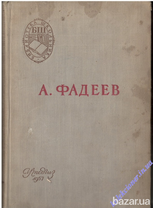 Молодая гвардия. А. Фадеев Харків - зображення 1