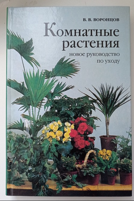 Книга комнатные растения. Новое руководство по уходу. Воронцов В. В. Київ - зображення 1