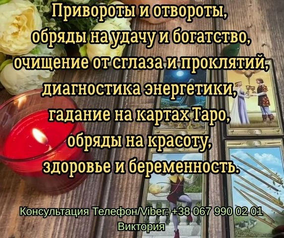 Любовный приворот Одесса. Снять порчу в Одессе. Гадание на будущее. Одеса - зображення 1