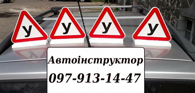 Автоінструктор по водінню авто. Автотренер Київ. Автошкола навчання на сертифікованому авто Киев - изображение 1