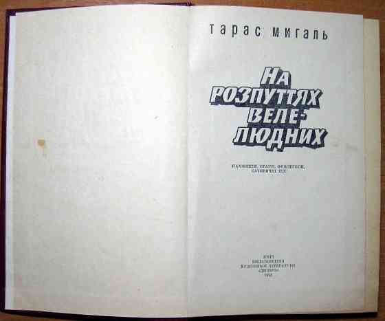 На розпуттях велелюдних (Памфлети, статті, фейлетони, сатиричні есе). Тарас Мигаль. Богодухов