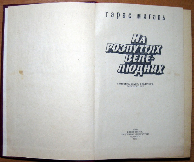 На розпуттях велелюдних (Памфлети, статті, фейлетони, сатиричні есе). Тарас Мигаль. Богодухов - изображение 3