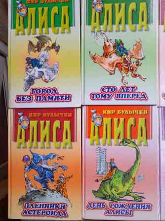 Кир Булычев Алиса с 10 книг приключения фантастика сказки Запоріжжя