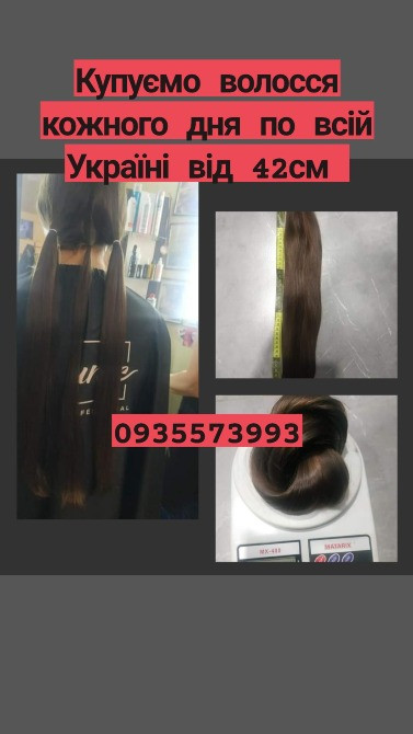 Купуємо волосся в Києві та по всій Україні від 42см -0935573993 Киев - изображение 1
