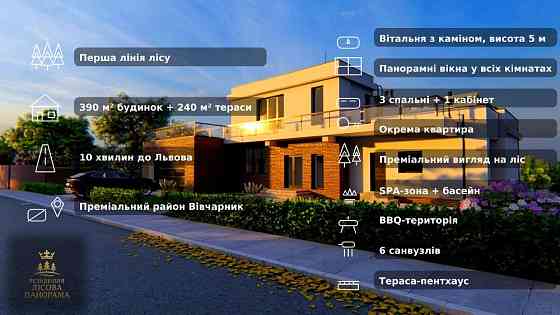 Перша лінія лісу • 390 м² +240 м² терас • SPA+басейн • 10 хв до Львова Львів