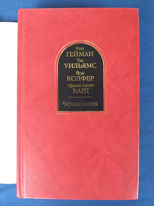 Нил Гейман антология Чёрная магия Шедевры фантастики Запоріжжя - зображення 5