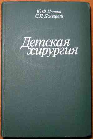 Детская хирургия. Ю.Ф.Исаков, С.Я.Долецкий Богодухов