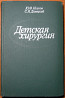 Детская хирургия. Ю.Ф.Исаков, С.Я.Долецкий Богодухов