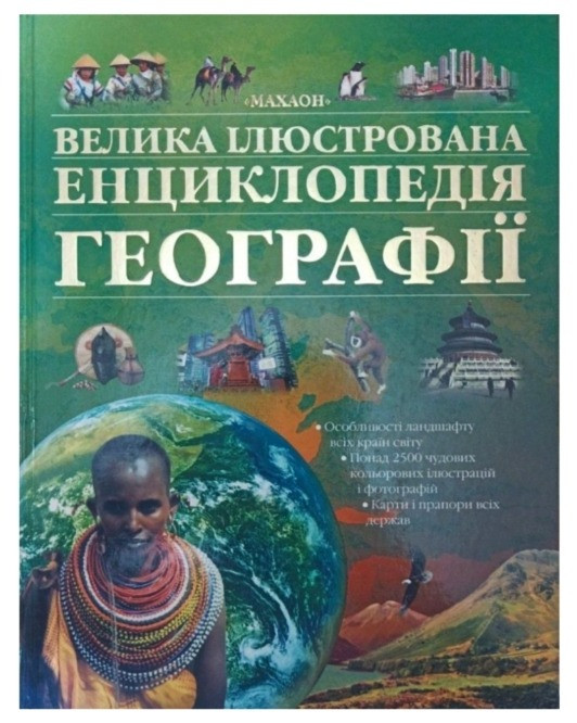 Велика ілюстрована енциклопедія географії Турійськ - зображення 1