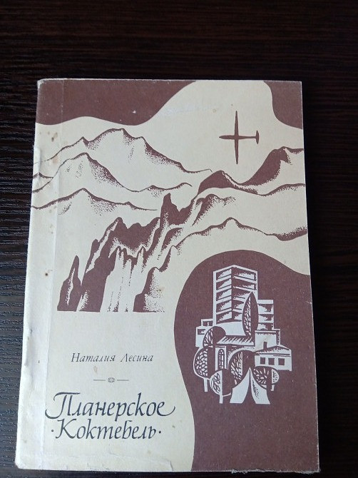 Книга Коктебель Планерское Львов - изображение 1