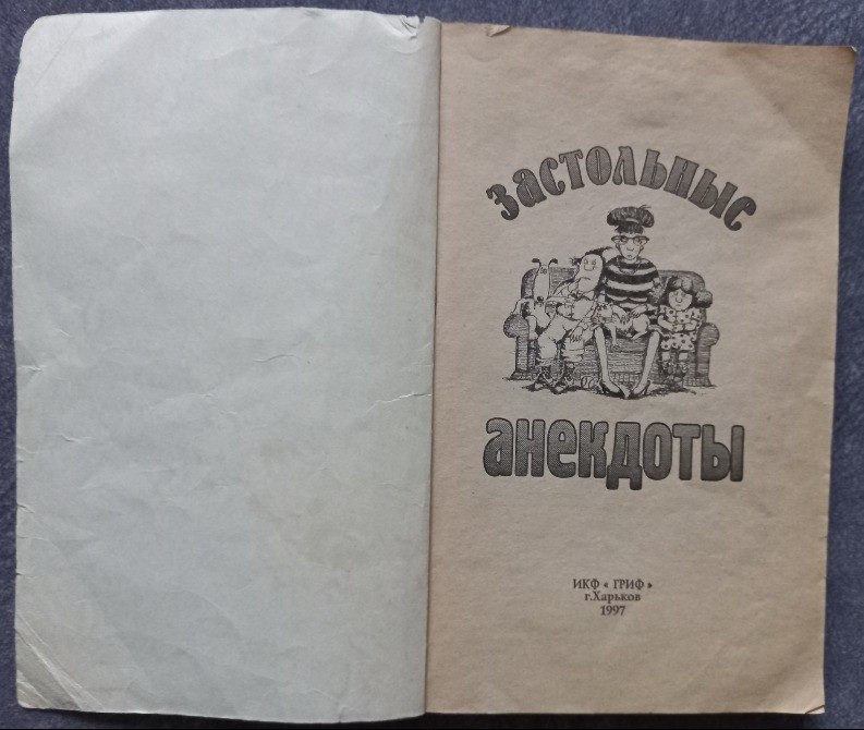 Застольные анекдоты. Составитель А. Рогинская Харків - зображення 2