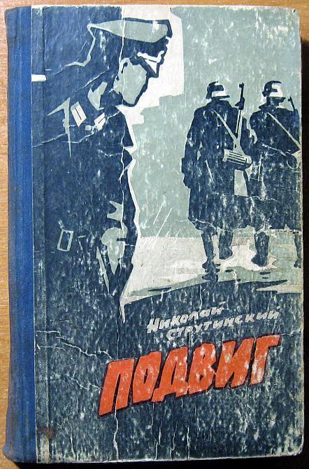 Подвиг. Николай Струтинский Богодухів - зображення 1