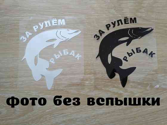 Наклейка на авто За рулем рыбак Чёрная Бориспіль