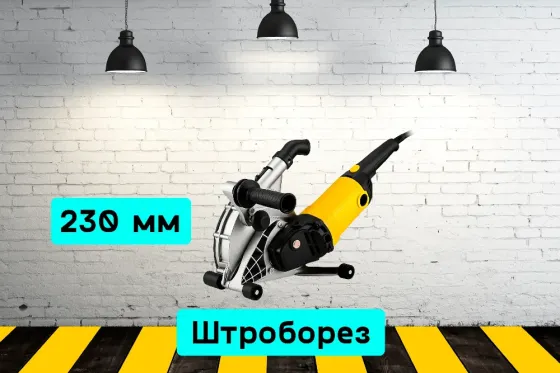 Штроборез 230 мм на прокат, аренда инструмента Кривий Ріг