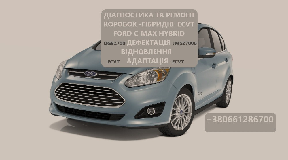 Діагностика та ремонт АКПП Ford C-Max ECVT DM5Z7000 DG9Z7005C DG9Z-7550-A. Луцьк - зображення 1