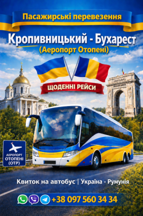Квиток на автобус Кропивницький - Бухарест Аеропорт Отопені Київ
