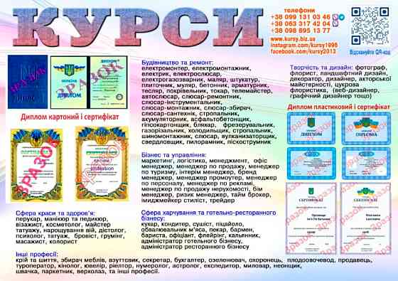 Курси диплом і сертифікат акція 1=2 професії Київ