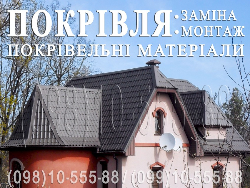 Покрівельні роботи Коцюбинське. Перекрити дах. Будівництво даху. Заміна покрівлі. Монтаж покрівлі Коцюбинское - изображение 1