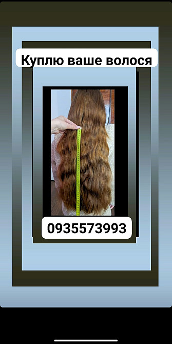Продать волосы, купую волосся -0935573993 Киев - изображение 1