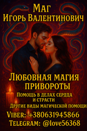 Любовная магия. Приворот любимого человека Ужгород - зображення 1