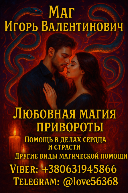 Любовная магия. Приворот любимого человека Ужгород - изображение 1