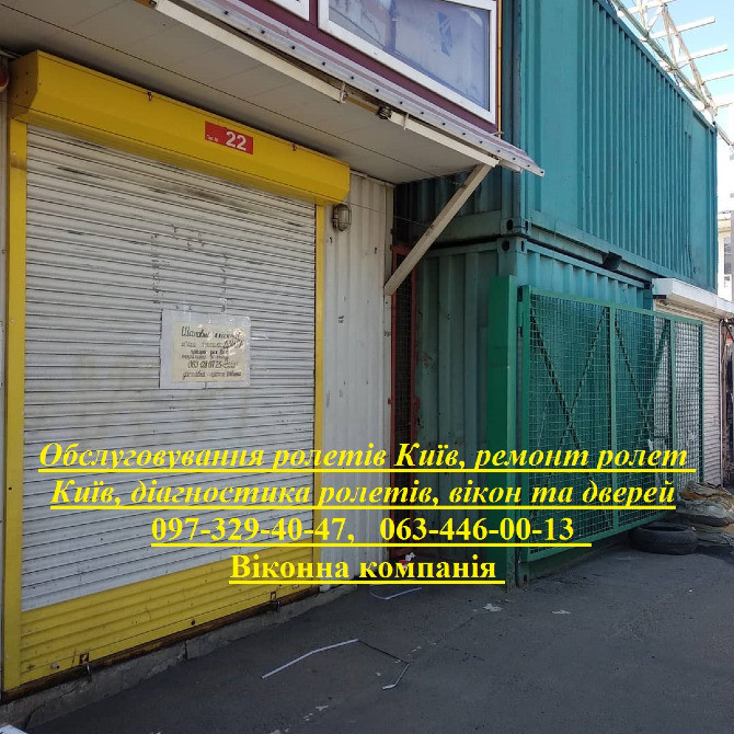 Обслуговування ролетів Київ, ремонт ролет Київ, діагностика ролетів, вікон та дверей Киев - изображение 1