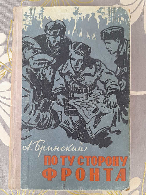 Бринский По ту сторону фронта 1961 Воспоминания партизана Запоріжжя - зображення 1