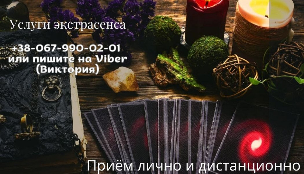 Любовный приворот. Гадание на будущее. Обряд на богатство. Луцьк - зображення 1